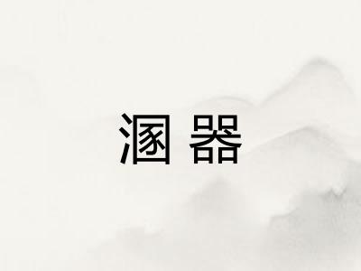 溷器