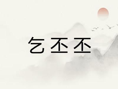 乞丕丕