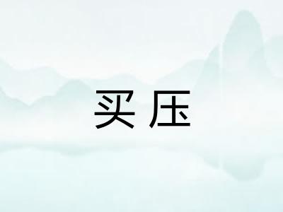 买压