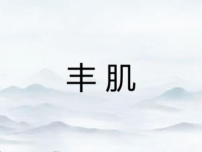 丰肌