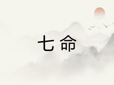 七命