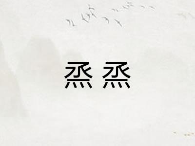 烝烝