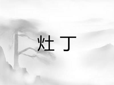 灶丁
