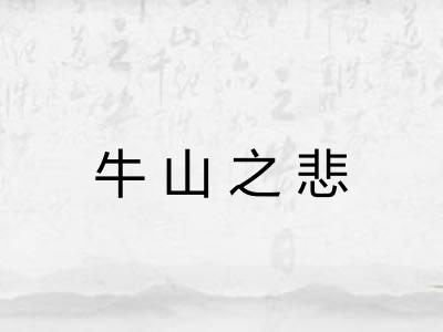 牛山之悲