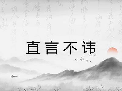 直言不讳