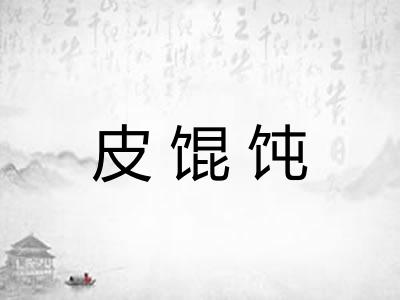 皮馄饨