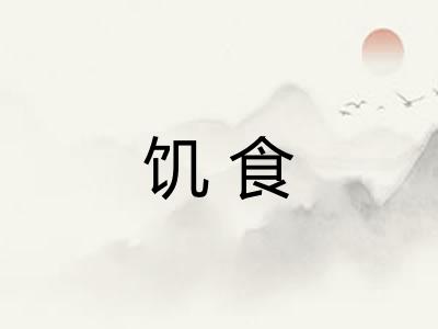 饥食