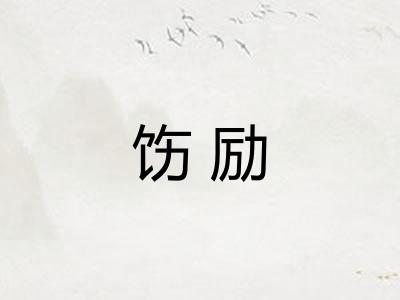 饬励