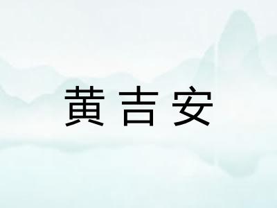 黄吉安
