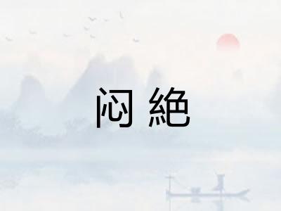 闷絶