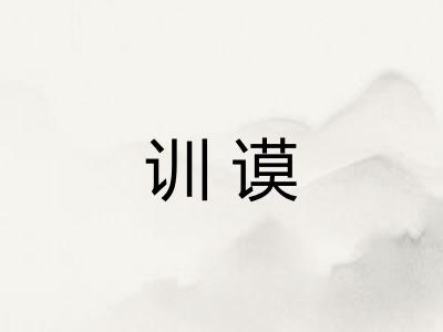 训谟