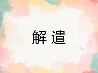 解遣
