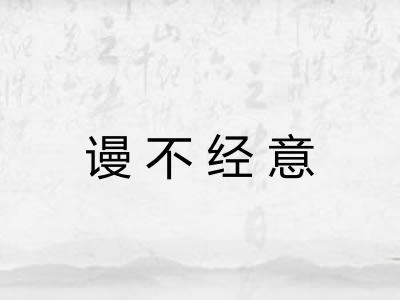 谩不经意