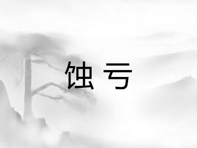 蚀亏
