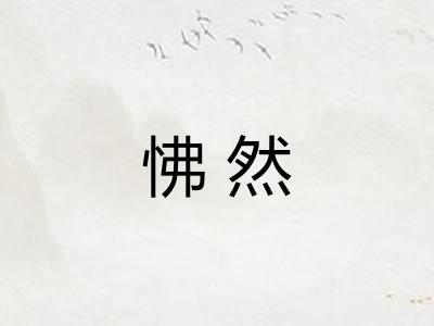 怫然