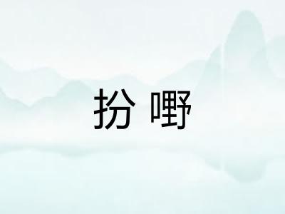 扮嘢
