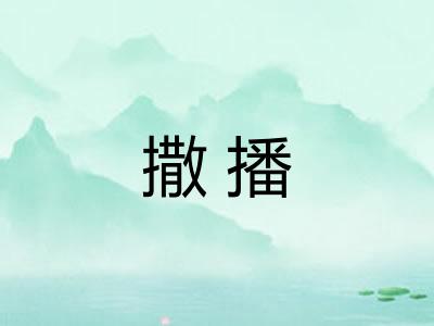 撒播