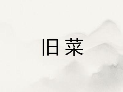 旧菜