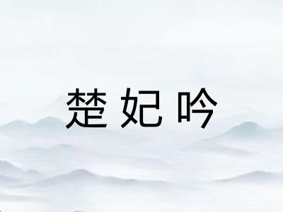 楚妃吟