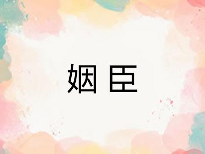 姻臣
