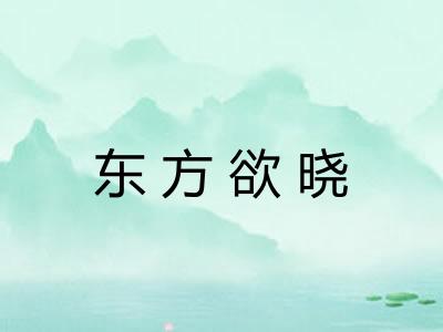 东方欲晓