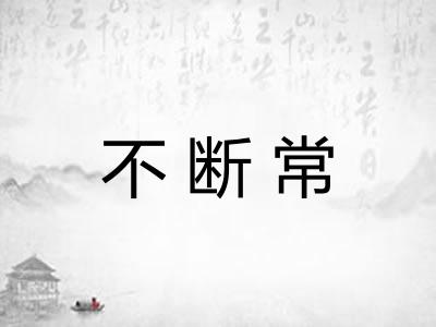 不断常