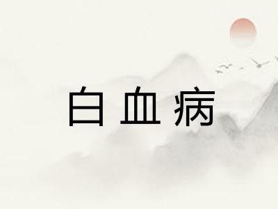白血病