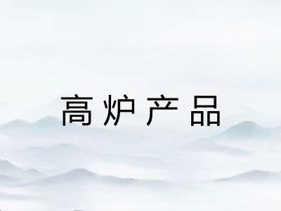 高炉产品