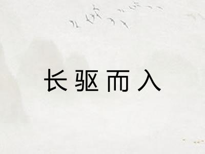 长驱而入
