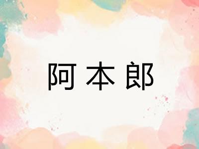 阿本郎