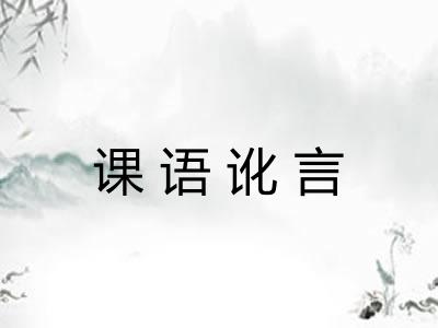 课语讹言
