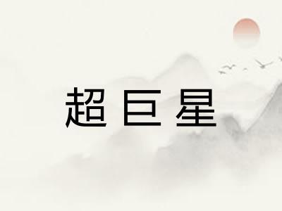 超巨星