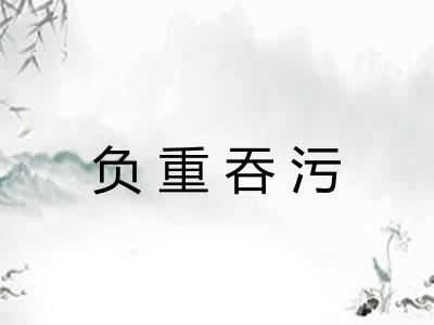 负重吞污
