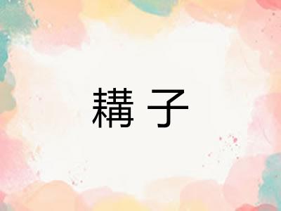 耩子