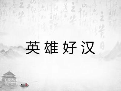 英雄好汉