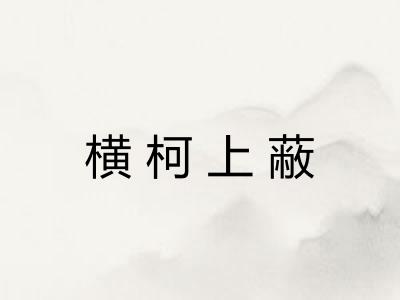 横柯上蔽