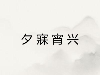 夕寐宵兴