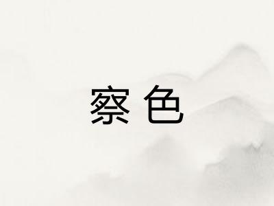 察色