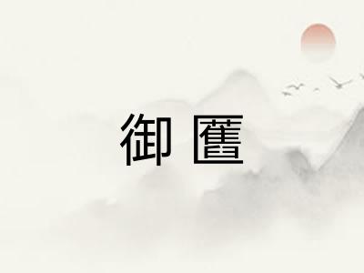 御匶