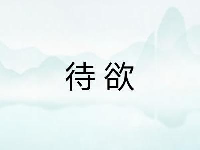 待欲