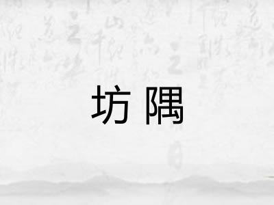 坊隅