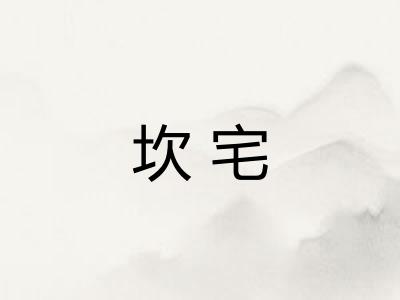坎宅