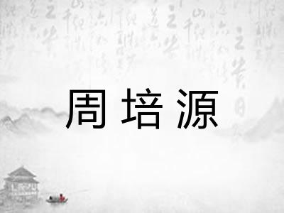 周培源