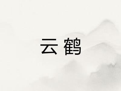 云鹤