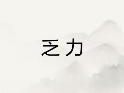 乏力