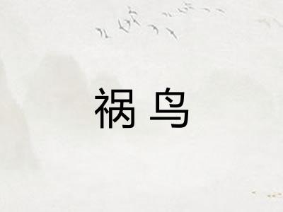 祸鸟