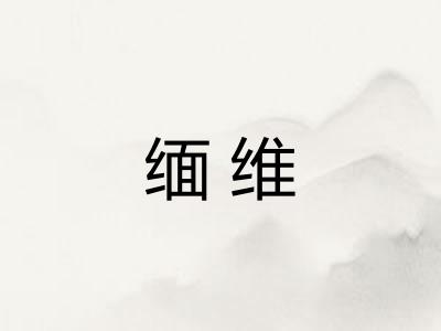 缅维