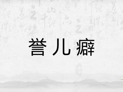 誉儿癖