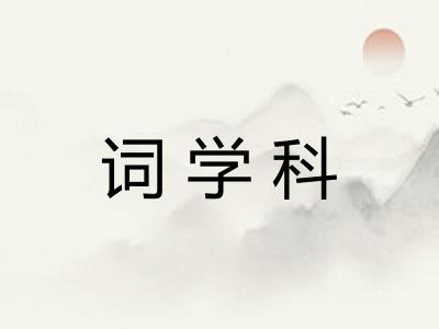 词学科