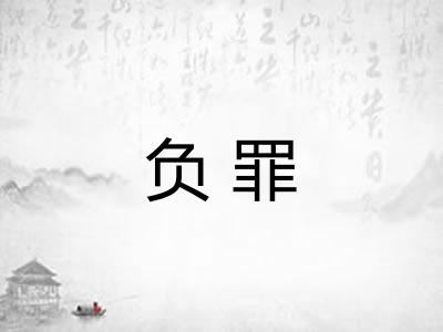 负罪